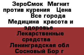 ZeroSmoke (ЗероСмок) Магнит против курения › Цена ­ 1 990 - Все города Медицина, красота и здоровье » Лекарственные средства   . Ленинградская обл.,Сосновый Бор г.
